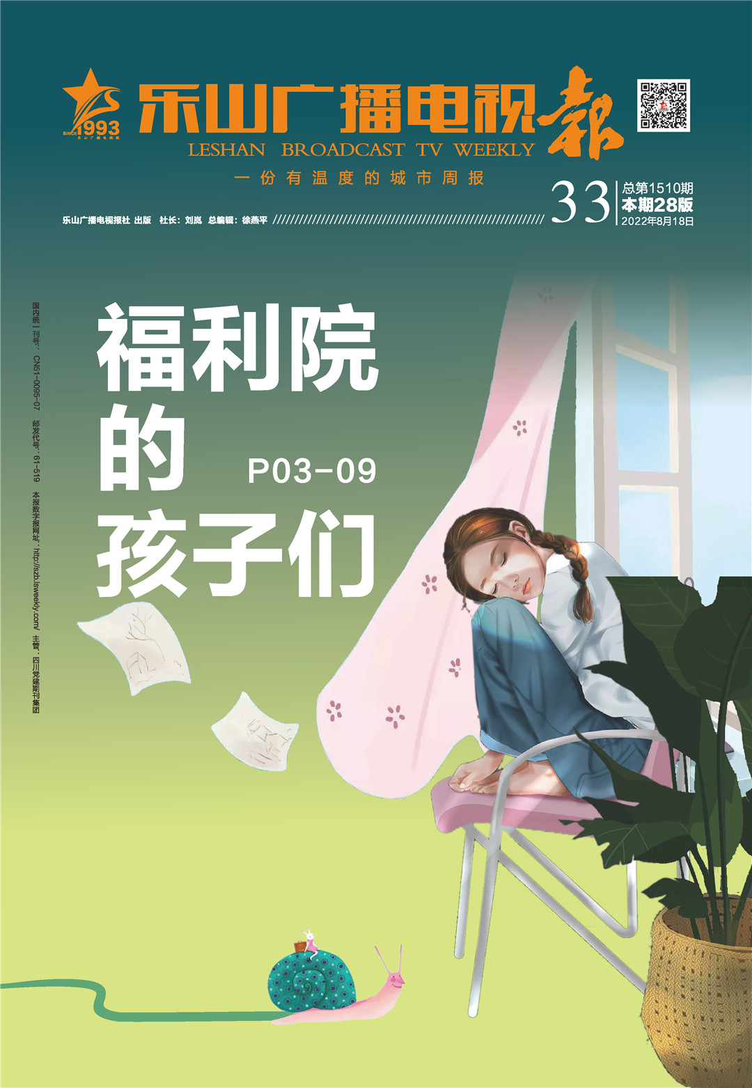 乐山广播电视报